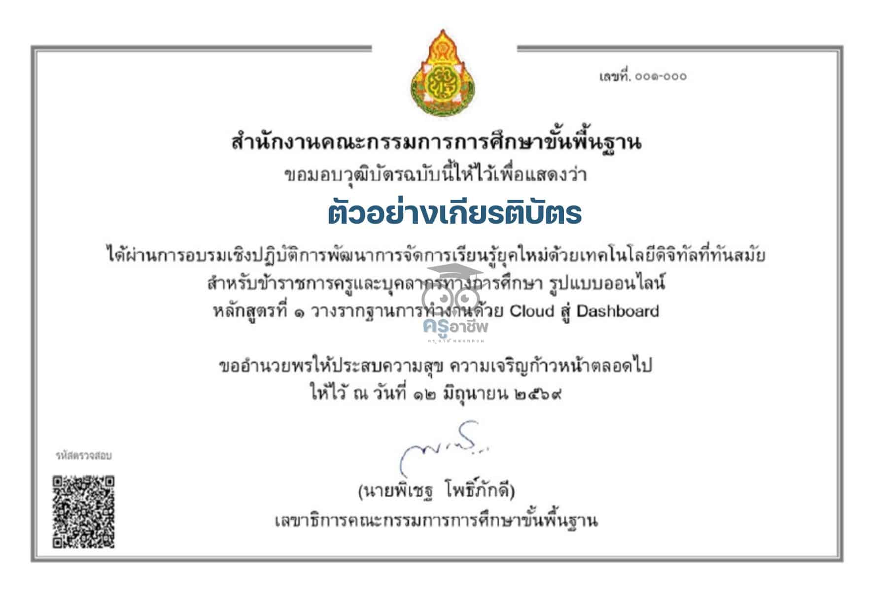 รวมอบรมดิจิทัล 5 หลักสูตร การอบรมเชิงปฏิบัติการพัฒนาสมรรถนะดิจิทัลและเทคโนโลยีที่ทันสมัย ประจำปี 2569 รับเกียรติบัตรจาก สพฐ.