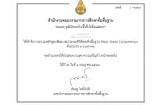 อบรมออนไลน์ฟรี หลักสูตรพัฒนาสมรรถนะดิจิทัลระดับพื้นฐาน สพฐ. DC1 - DC7 รับวุฒิบัตร สพฐ.