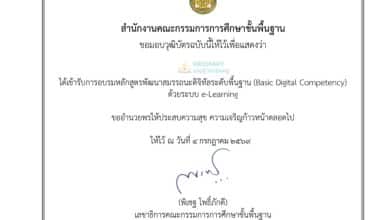 อบรมออนไลน์ฟรี หลักสูตรพัฒนาสมรรถนะดิจิทัลระดับพื้นฐาน สพฐ. DC1 - DC7 รับวุฒิบัตร สพฐ.
