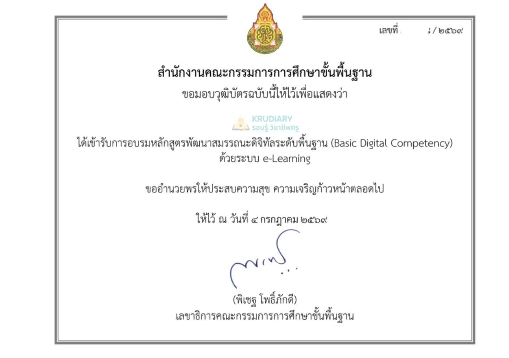 อบรมออนไลน์ฟรี หลักสูตรพัฒนาสมรรถนะดิจิทัลระดับพื้นฐาน สพฐ. DC1 - DC7 รับวุฒิบัตร สพฐ.