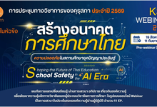 การประชุมทางวิชาการของคุรุสภา ประจำปี 2569 (KSP Webinar 2026) เฟส 1 Pre Webinar รับเกียรติบัตรจากคุรุสภา ใช้ต่อใบประกอบวิชาชีพครูได้