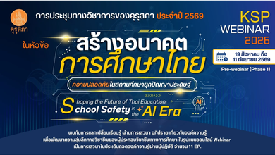 การประชุมทางวิชาการของคุรุสภา ประจำปี 2569 (KSP Webinar 2026) เฟส 1 Pre Webinar รับเกียรติบัตรจากคุรุสภา ใช้ต่อใบประกอบวิชาชีพครูได้