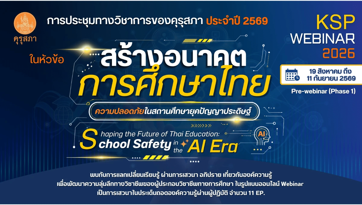 การประชุมทางวิชาการของคุรุสภา ประจำปี 2569 (KSP Webinar 2026) เฟส 1 Pre Webinar รับเกียรติบัตรจากคุรุสภา ใช้ต่อใบประกอบวิชาชีพครูได้